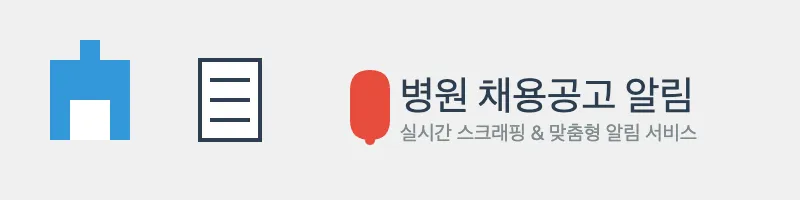 병원 채용공고 알림 프로젝트 포트폴리오 cover